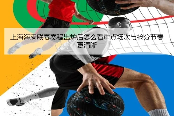 上海海港联赛赛程出炉后怎么看重点场次与抢分节奏更清晰